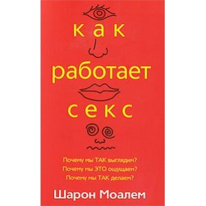 Как работает секс