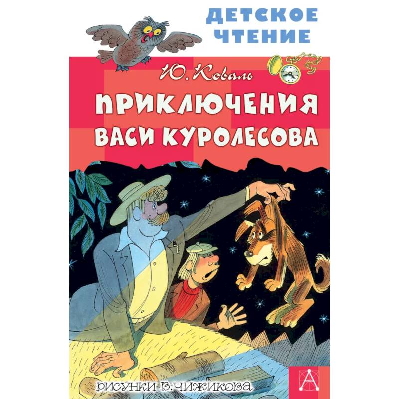 Приключения Васи Куролесова Книга Купить