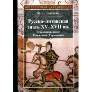 Русско-литовская знать XV-XVII вв. Источниковедение. Генеалогия. Геральдика