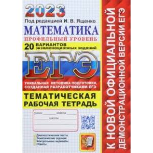 ЕГЭ 2023 Математика. Профильный уровень. 20 вариантов экзаменационных заданий. Рабочая тетрадь
