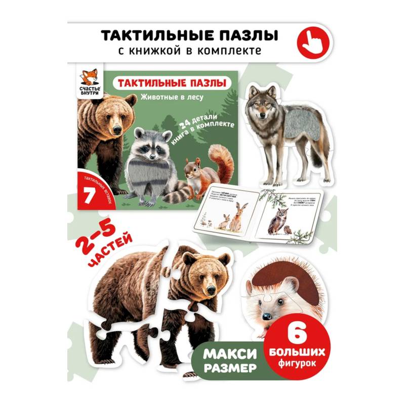 Тактильные пазлы. Животные в лесу