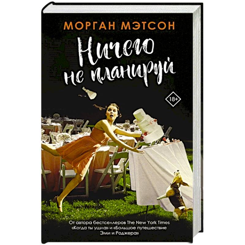 Ничего не планируй