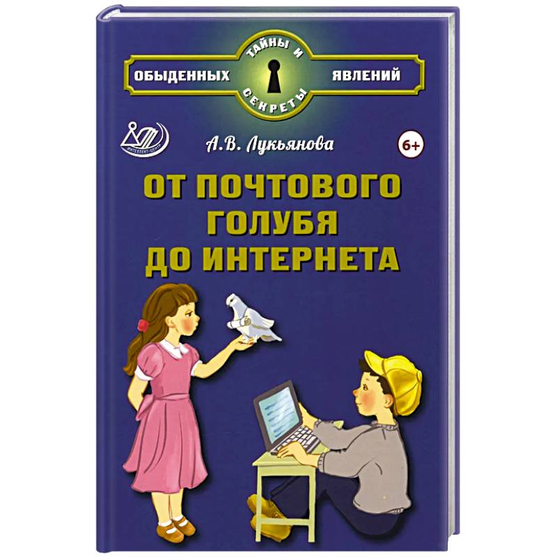 От почтового голубя до интернета