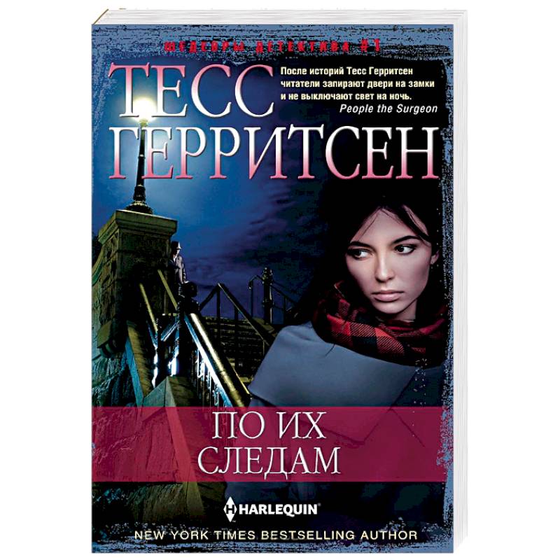 Гиблое место тесс герритсен слушать. Гиблое место тесс герритсен слушать