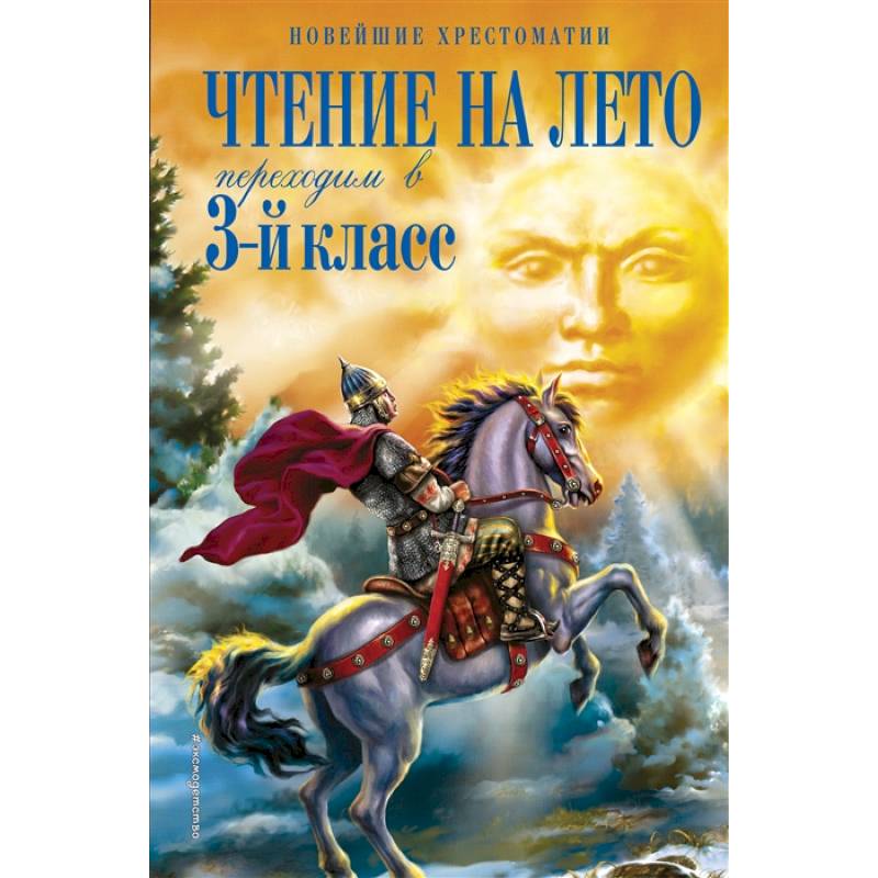 Чтение на лето. Переходим в 3-й класс