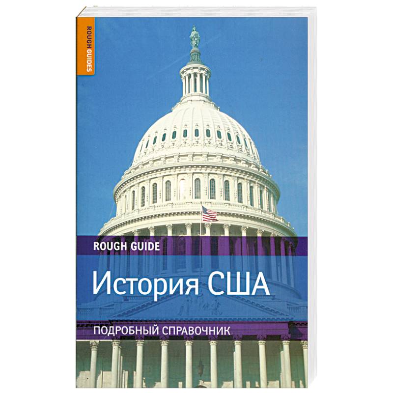 История США. Подробный справочник по истории