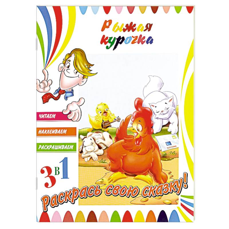 Рыжая курочка