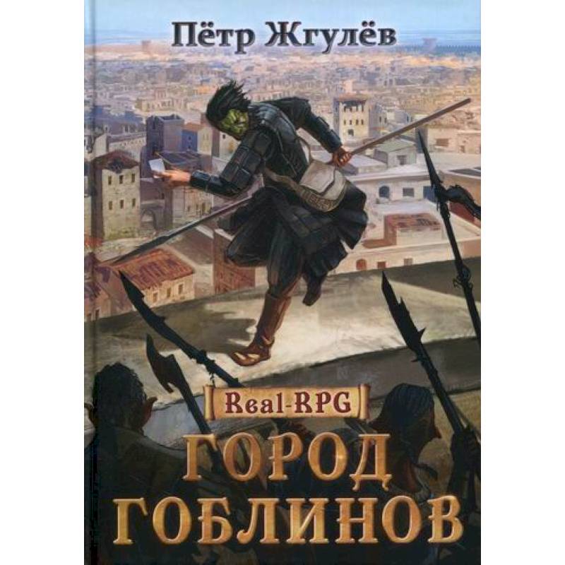 Гоблин книга. Город гоблинов книга.