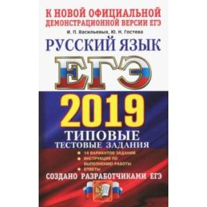 ЕГЭ 2019. Русский язык. Типовые Тестовые Задания. 14 вариантов