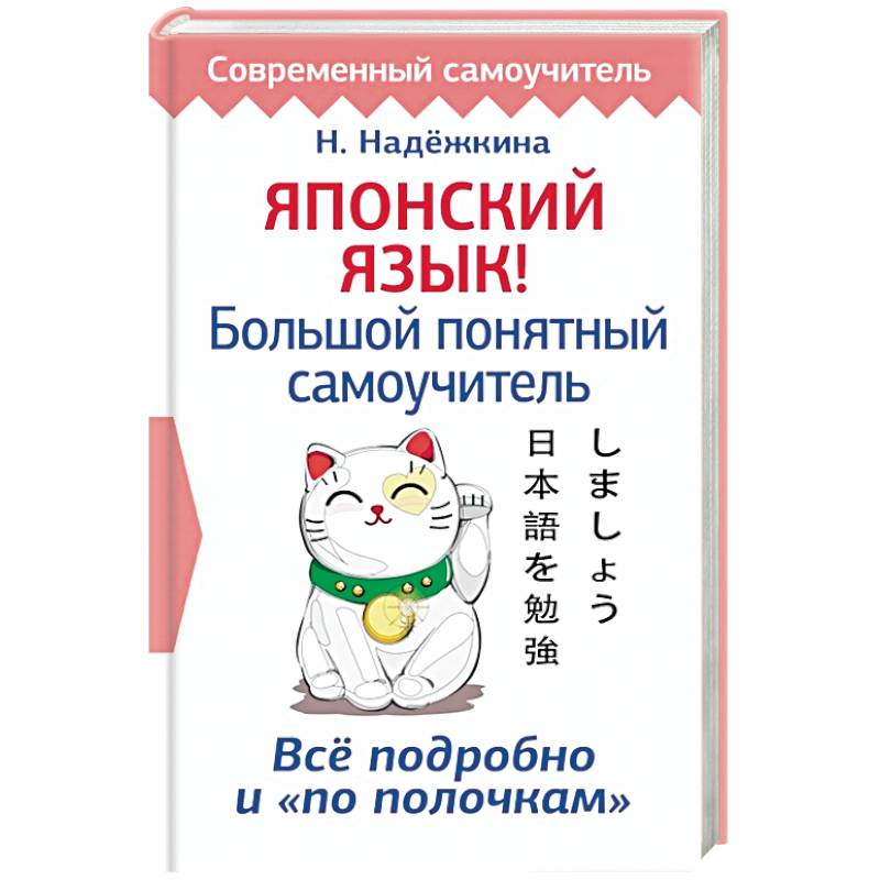 Японский язык! Большой понятный самоучитель