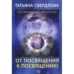 От посвящения к посвящению