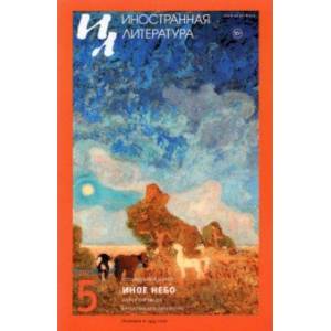 Иностранная литература. 2021. № 5