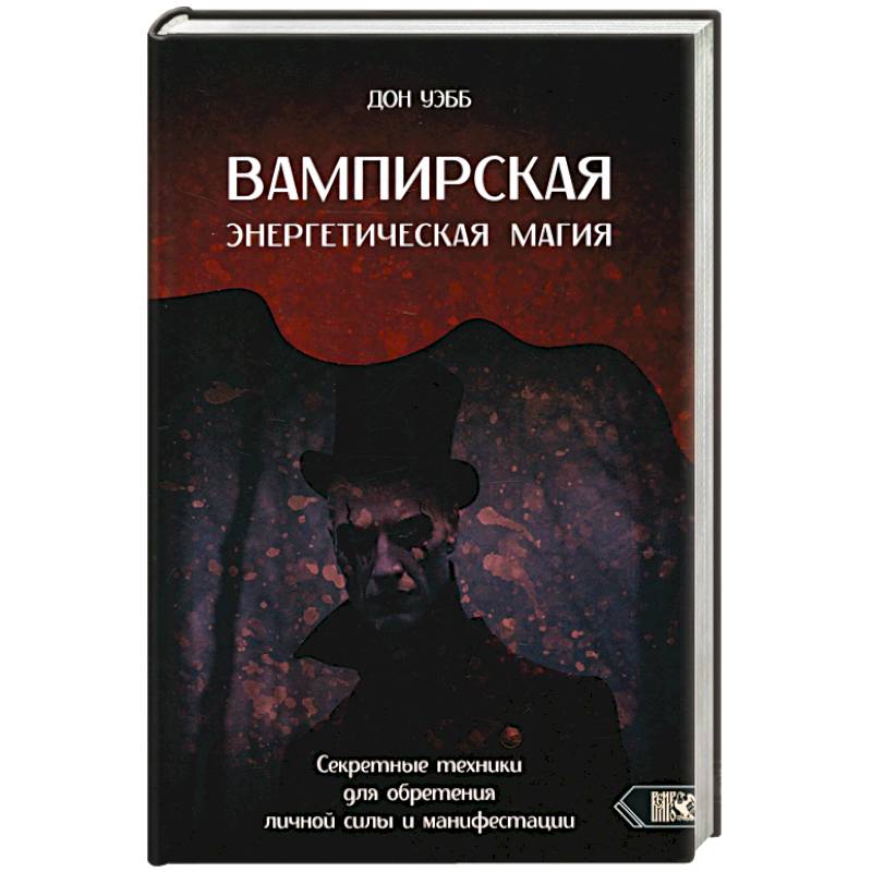 Вампирская энергетическая магия. Секретные техники
