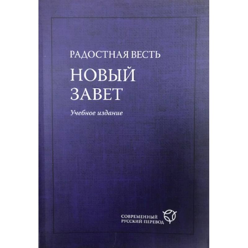 Новый Завет Купить Книгу В Москве