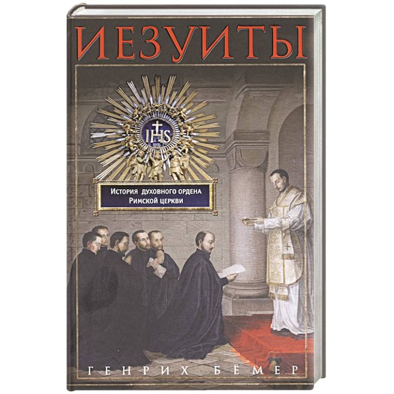 Иезуиты. История духовного ордена Римской церкви