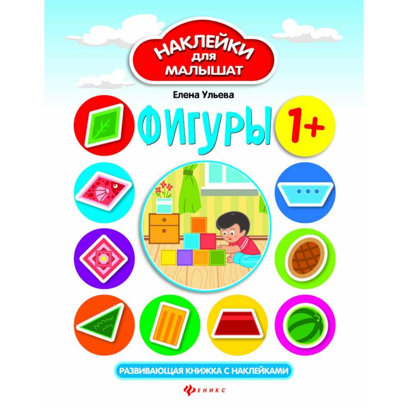 Фигуры 1+: развивающая книжка с наклейками