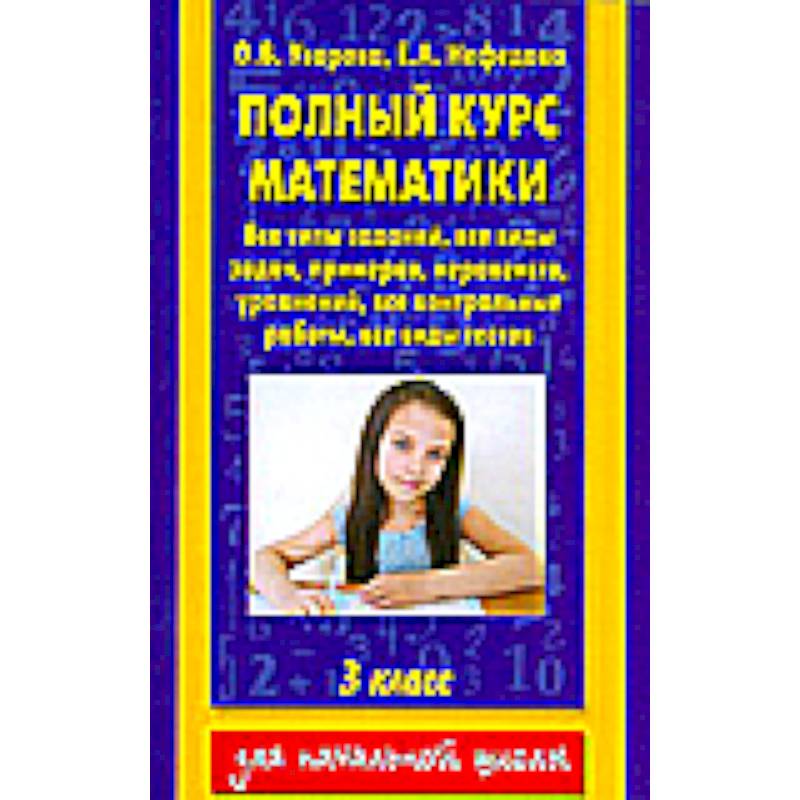 Полный курс математики. 3 класс. Все типы заданий, все виды задач, примеров, уравнений, неравенств,