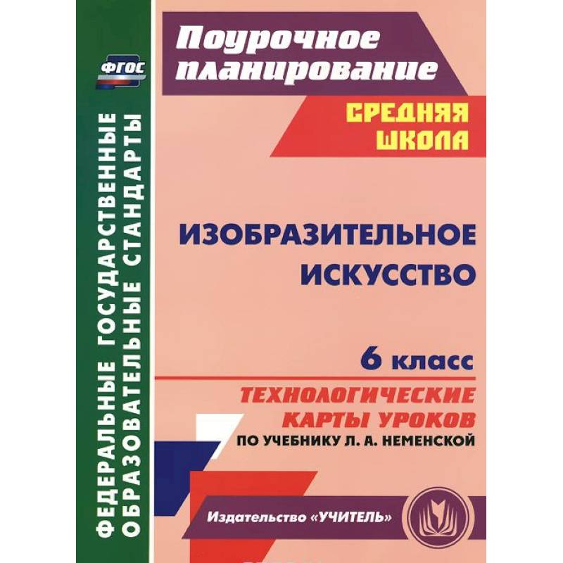 Технологическая карта урока по фгос по изо 5 класс