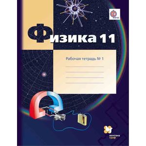 Физика. 11 класс. Рабочая тетрадь. В 2-х частях. Часть 1. ФГОС
