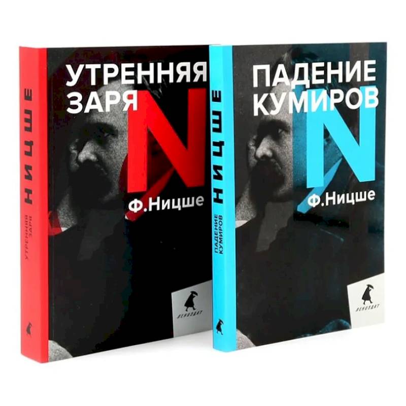 Фридрих Ницше для новичков. Две самые доступные книги для знакомства с философией бунта (комплект)