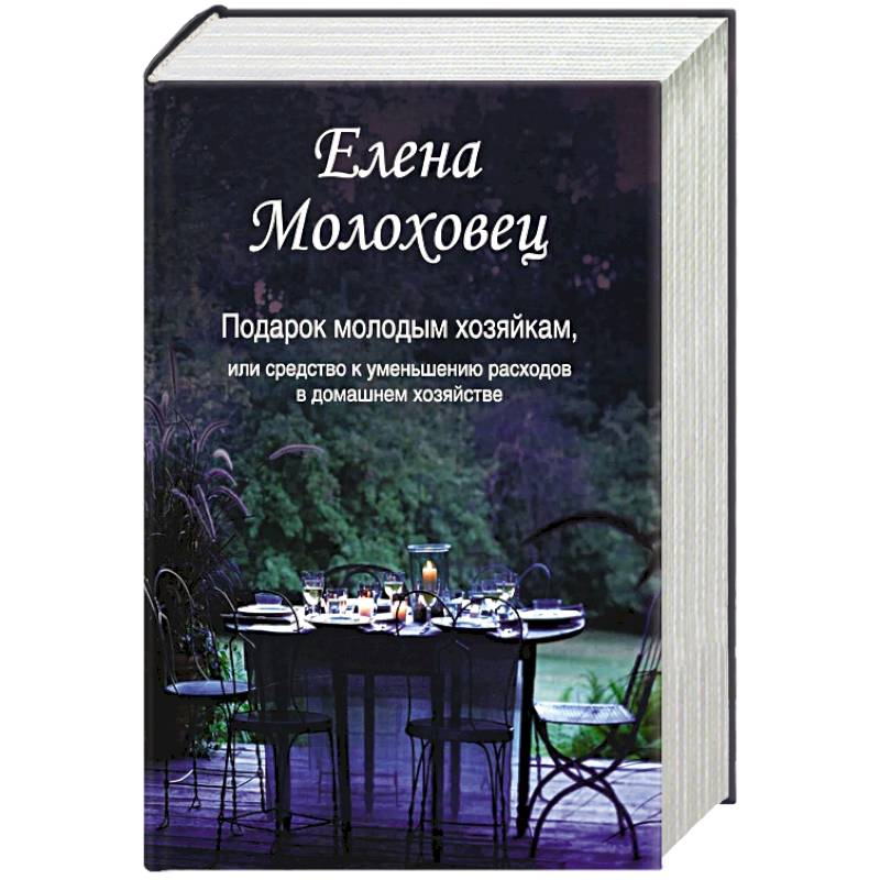 Подарок молодым хозяйкам, или Средство к уменьшению расходов в домашнем хозяйстве