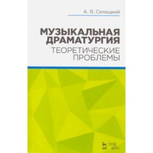 Музыкальная драматургия. Теоретические проблемы. Учебное пособие