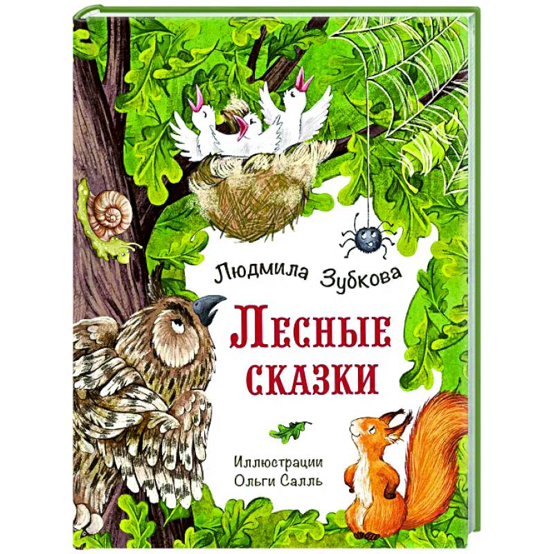 Лесные сказки