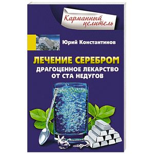 Лечение серебром. Драгоценное лекарство от ста недугов