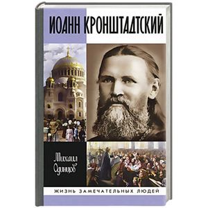 Иоанн Кронштадтский