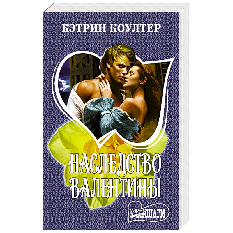 Наследство Валентины