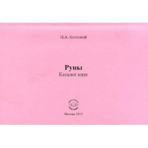 Руны. Каталог книг