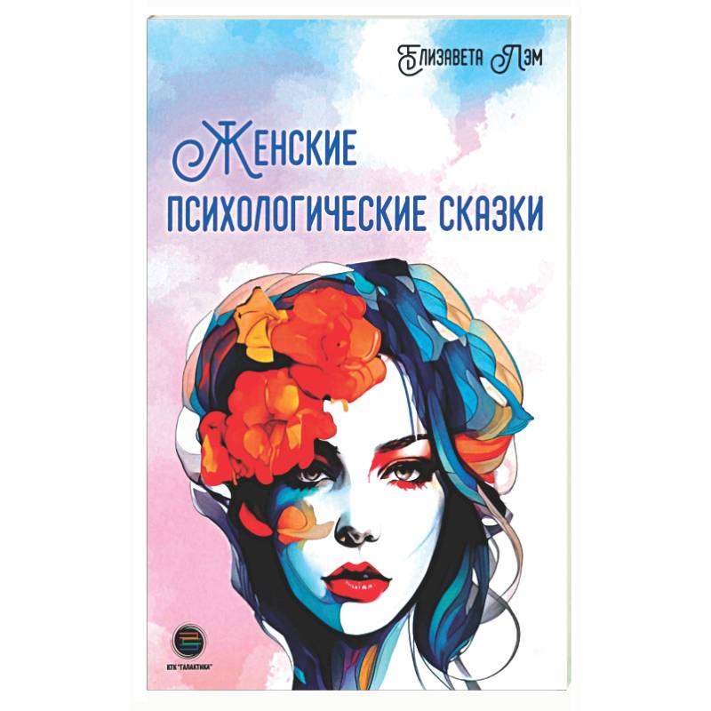 Женские психологические сказки