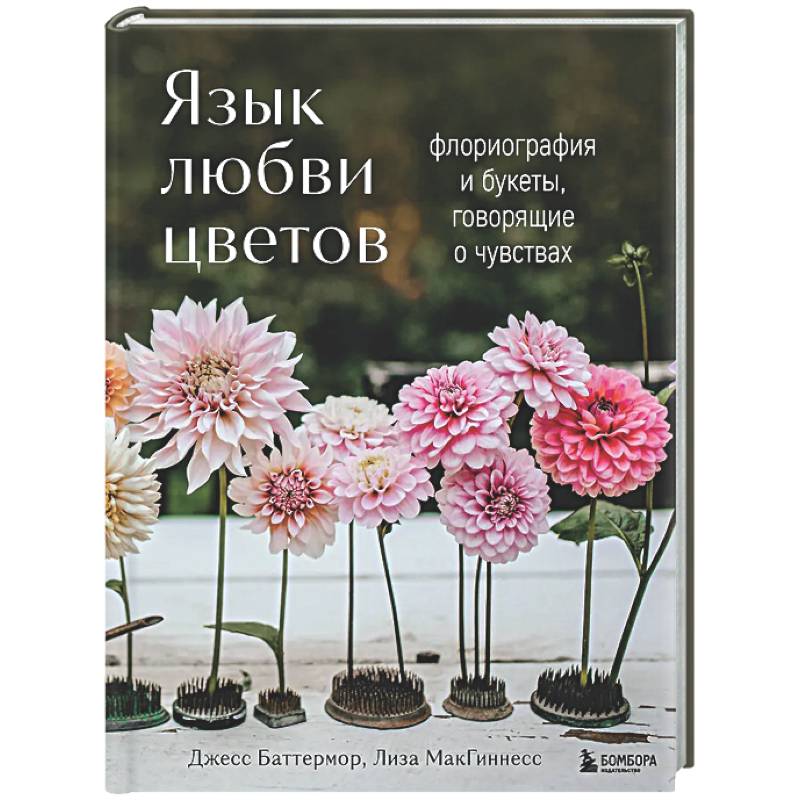 Язык любви цветов: флориография и букеты, говорящие о чувствах