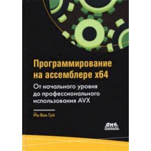 Программирование на ассемблере х64. От начального уровня до профессионального использования AVX64