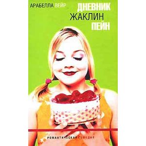 Дневник Жаклин Пейн