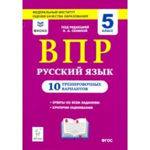 Русский язык. ВПР. 5 класс. 10 тренировочных вариантов. ФИОКО