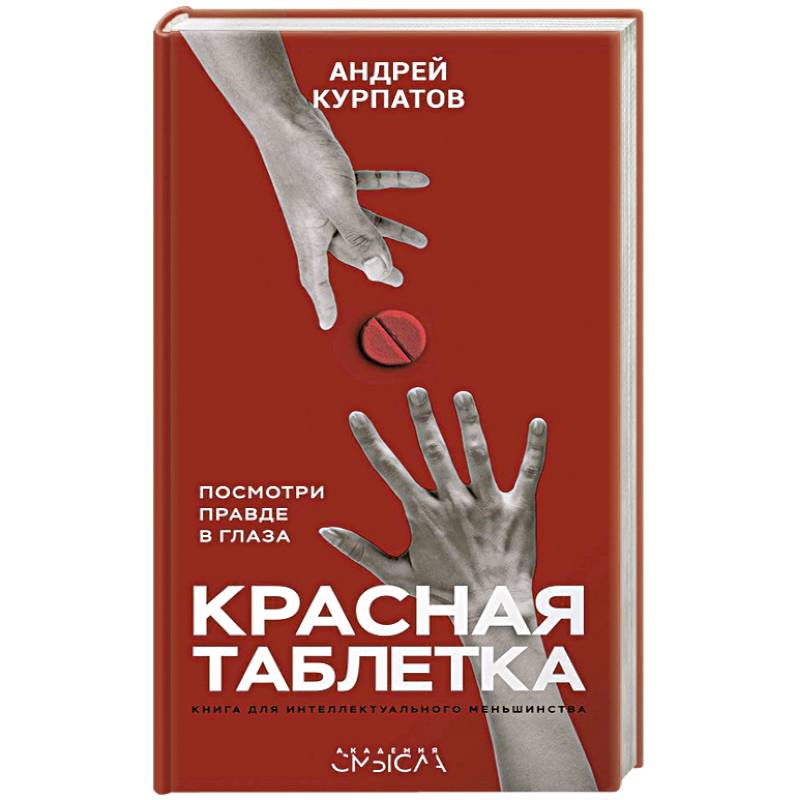 Красная таблетка