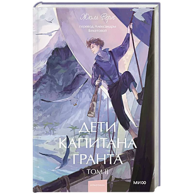 Дети капитана Гранта. Том 2