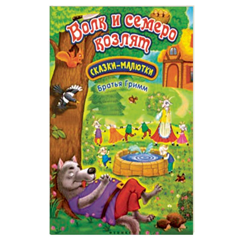 Сказки братьев гримм семеро козлят. Волк и 7 козлят книга. Волк и семеро козлят братья Гримм книга. Волк и 7 козлят сказка книга. Братья Гримм волк и семеро козлят обложка.