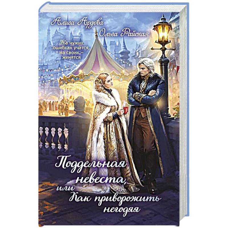 Поддельная невеста, или Как приворожить негодяя