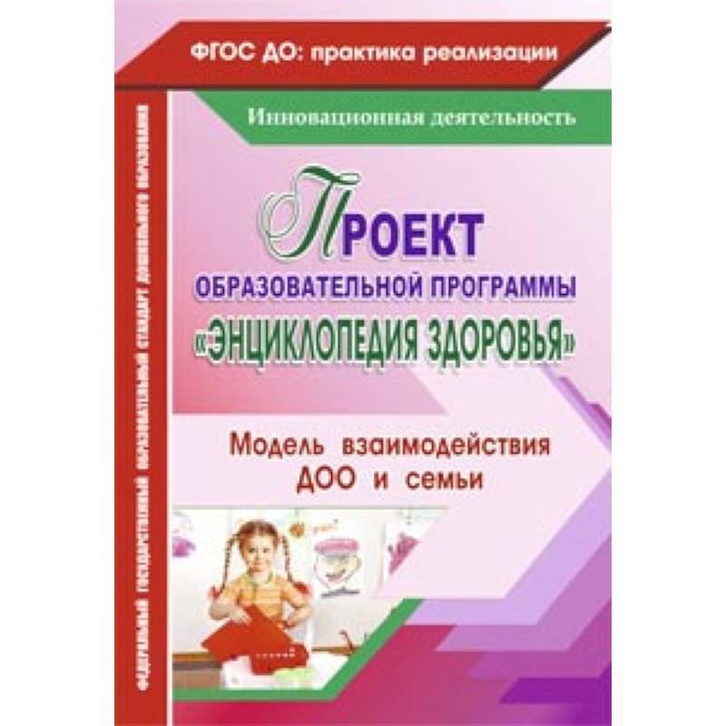 Проект образовательной программы 'Энциклопедия здоровья'