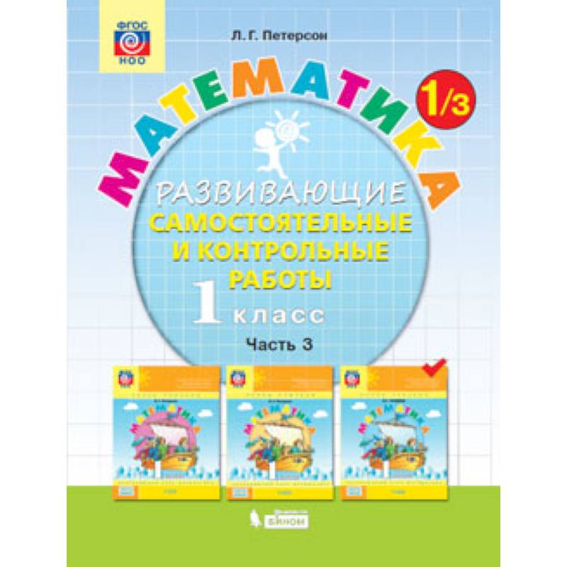 Математика. 1 класс. Развивающие самостоятельные и контрольные работы. В 3 частях. Часть 3. ФГОС
