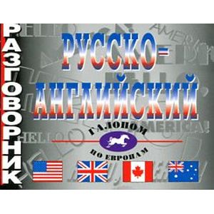 Русско-английский разговорник