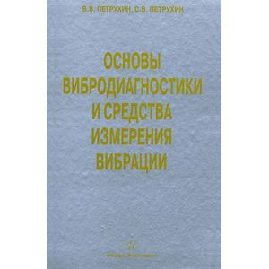 Основы вибродиагностики и средства измерения вибрации