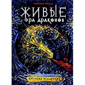 Живые. Эра драконов. Книга 1. Пустыня всадников