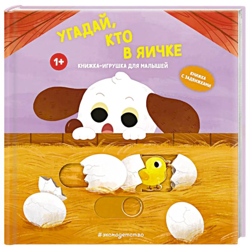 Угадай, кто в яичке