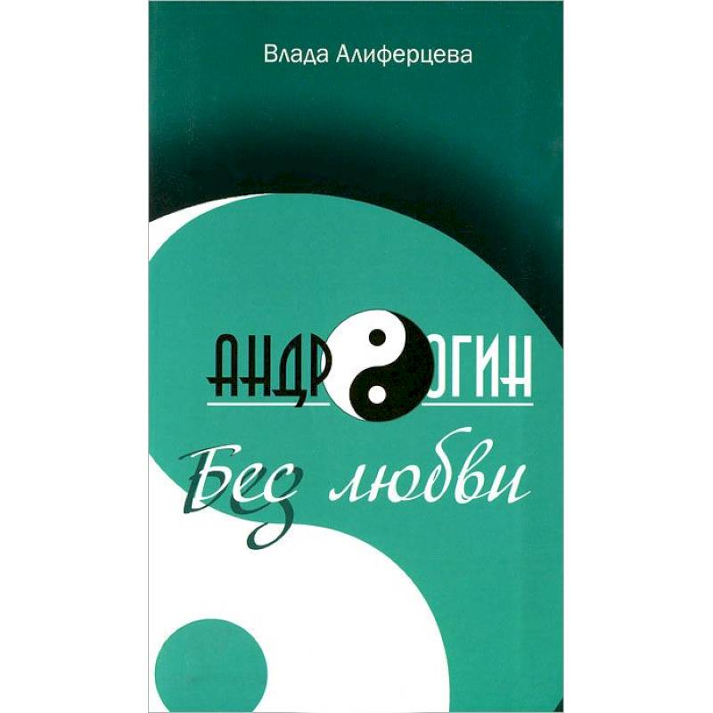 Андрогин.Бес/з любви