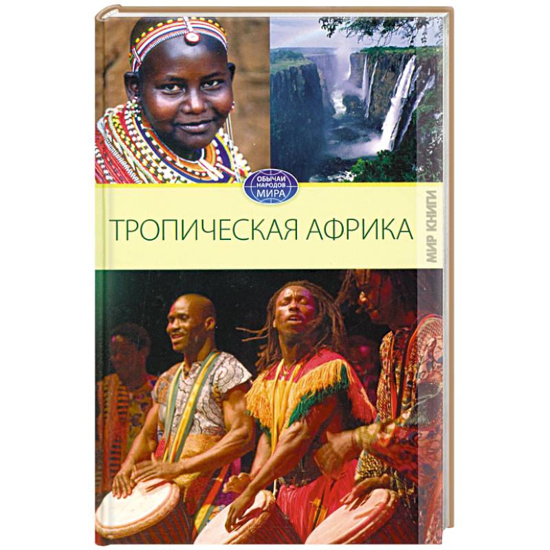 Цивилизация тропической африки и америки. Книги африканских писателей. Африканские Писатели.