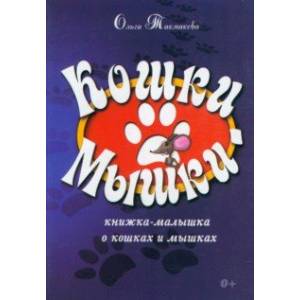 Кошки-мышки. Детские стихи