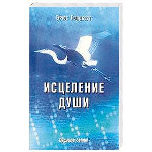 Исцеление души. Здоровый дух - здоровое тело